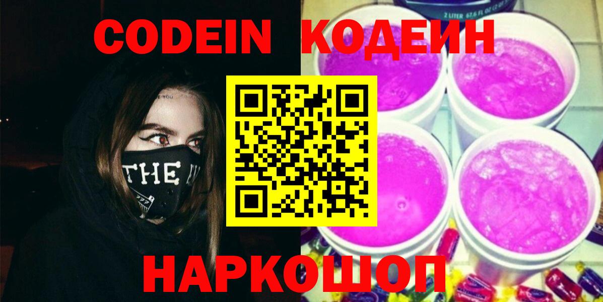 Кодеин напиток Lean (лин)  Вход с VPN  Ярцево 